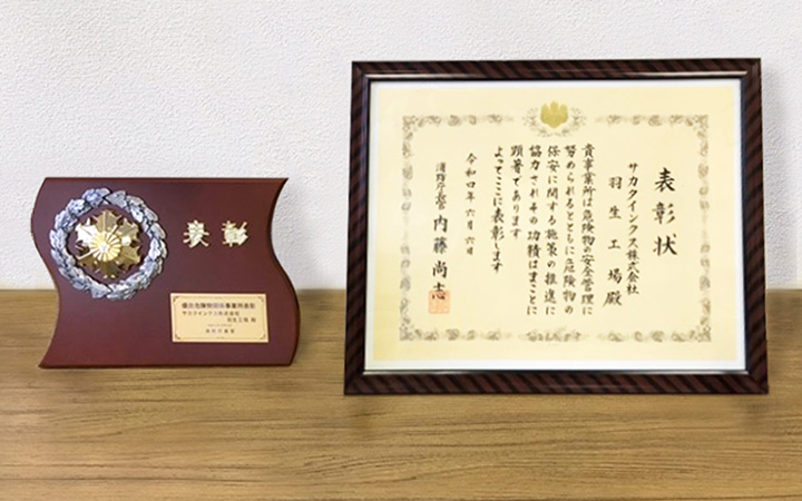 Hanyu Plant receives Commissioner of the Fire and Disaster Management Agency Award as an Exceptional Hazardous Materials Facility