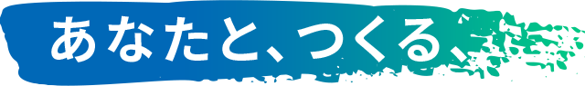 あなたと、つくる、