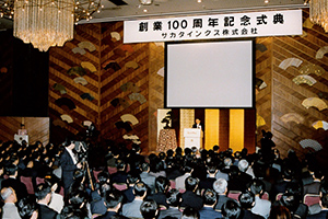 創業100周年記念式典