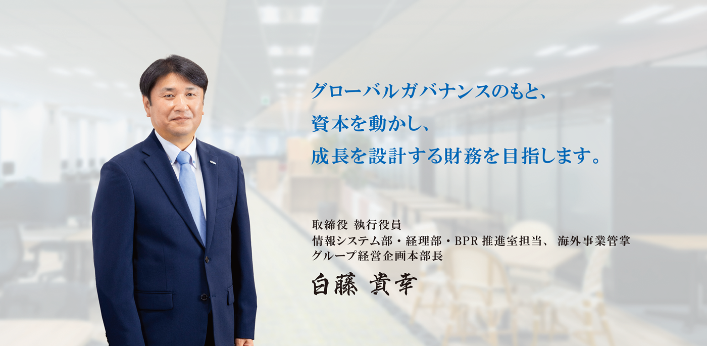 サカタインクス株式会社 取締役 執行役員　白藤 貴幸