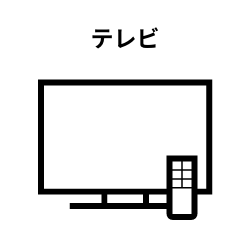 テレビ