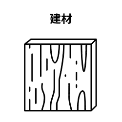 建材