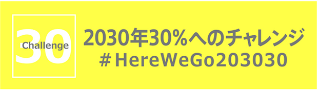 2030年30%へのチャレンジ