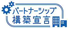 パートナーシップ構築宣言