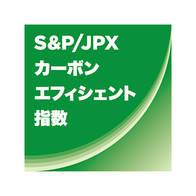 S&P/JPXカーボン・エフィシェント指数