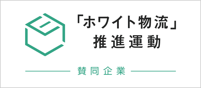 「ホワイト物流」推進運動