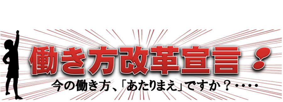 大阪労働局「働き方改革宣言」