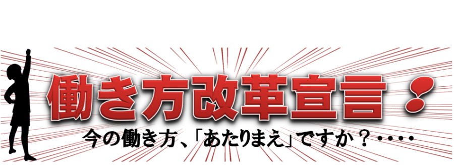 Work Style Reforms promoted by the Osaka Labour Bureau