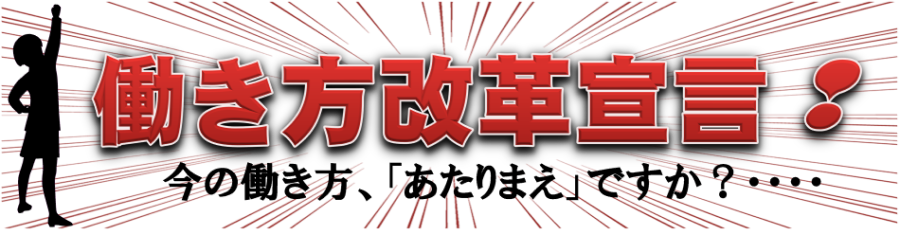 大阪労働局「働き方改革宣言」