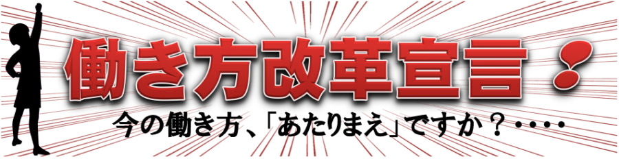 Work Style Reforms promoted by the Osaka Labour Bureau