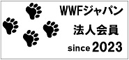 「WWFジャパン」へ法人会員として入会