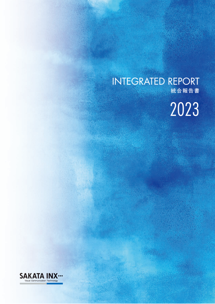 サカタインクス統合報告書2023