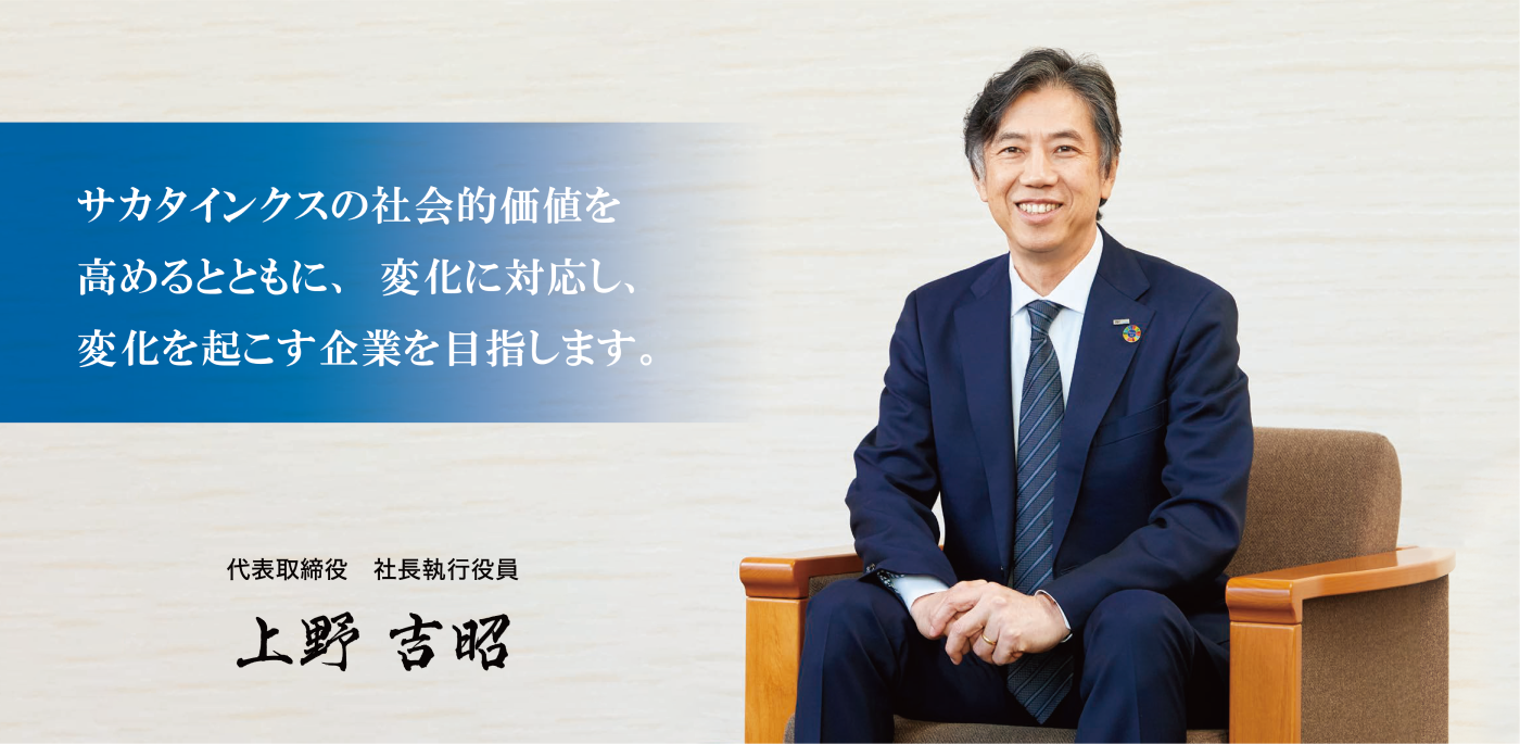サカタインクス株式会社 代表取締役 社長執行役員 上野 吉昭