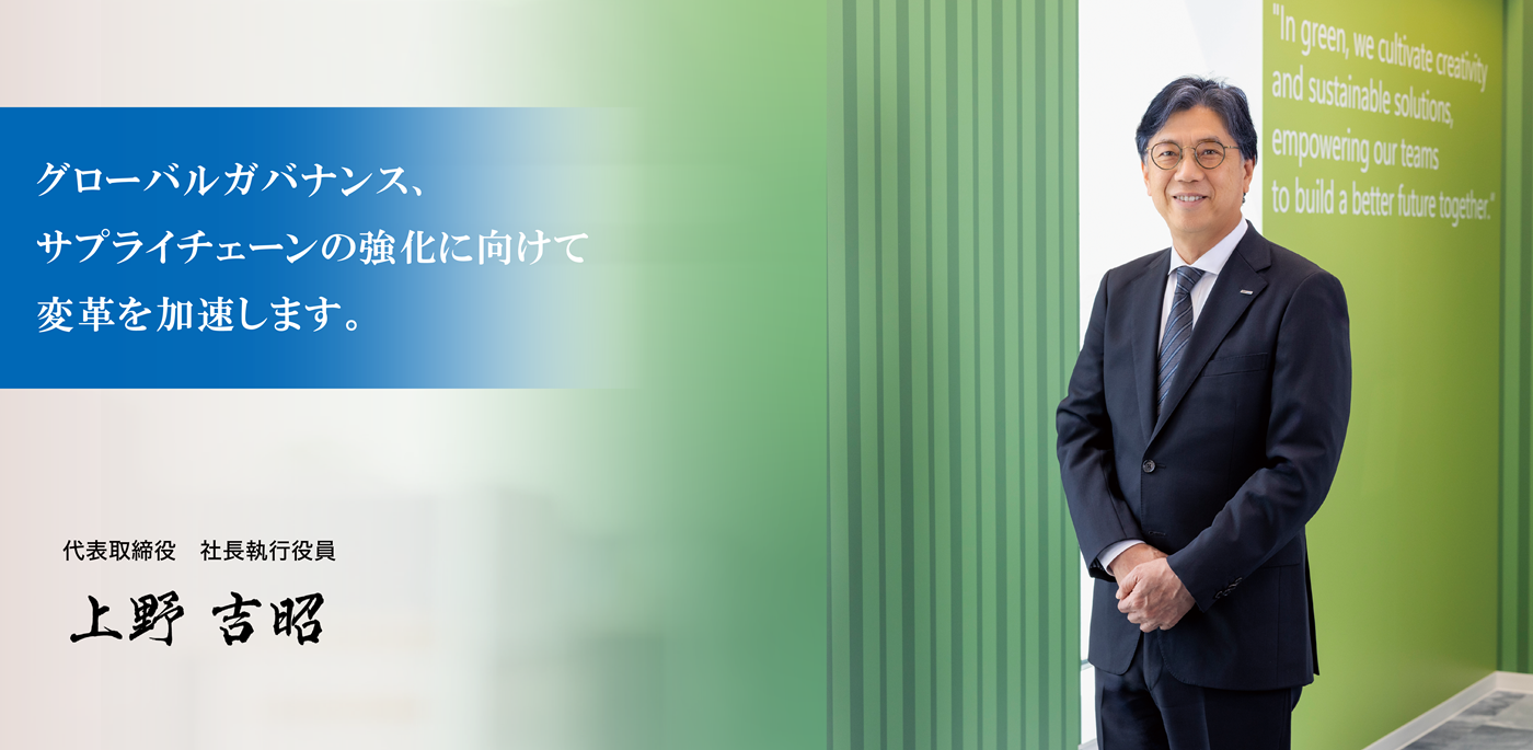 サカタインクス株式会社 代表取締役 社長執行役員　上野 吉昭