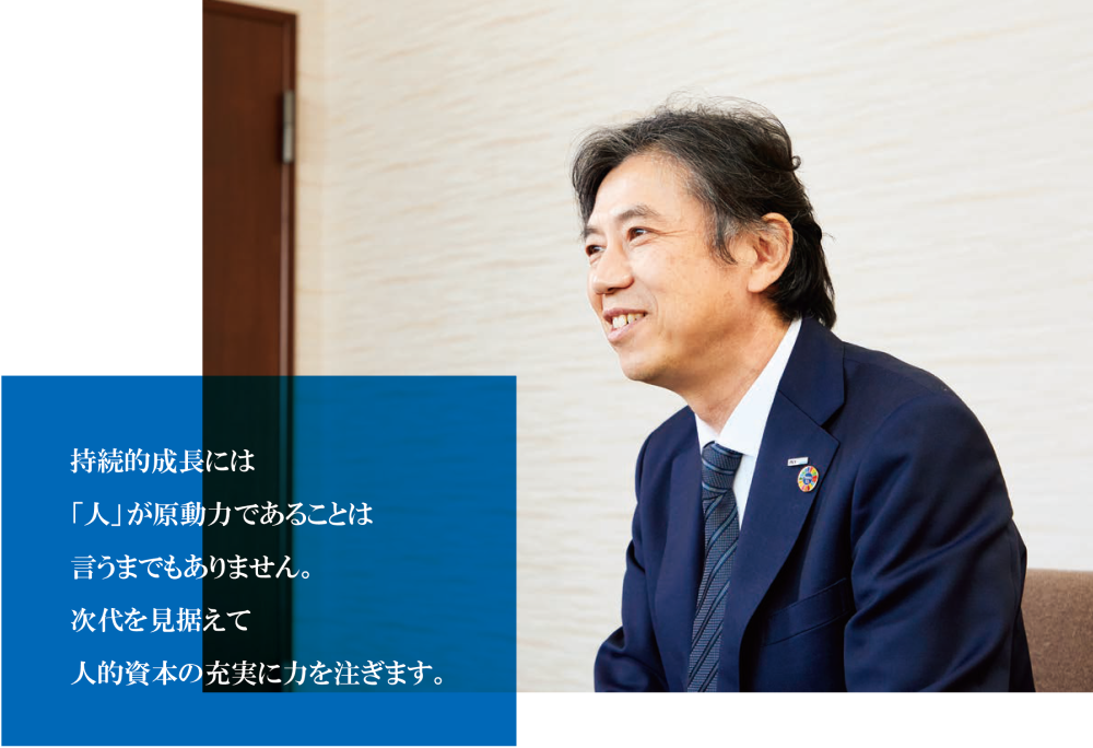 長期ビジョンの実現を目指し、改革への意志を全社員で共有していく