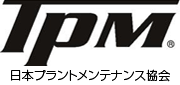 日本プラントメンテナンス協会