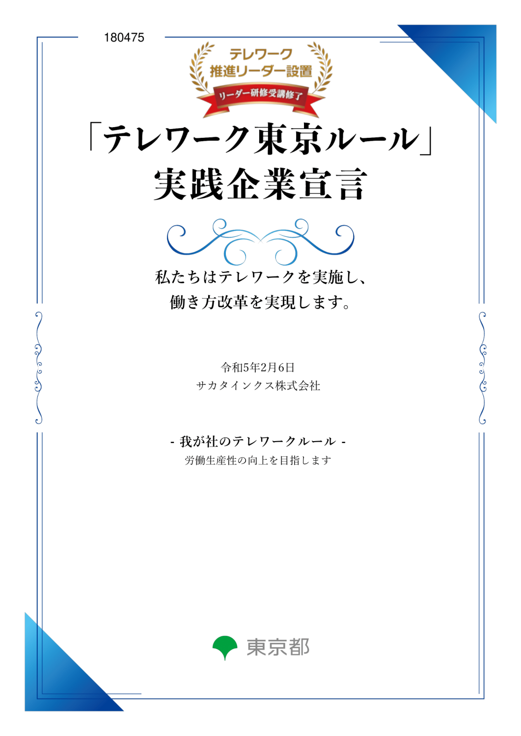 「テレワーク東京ルール」