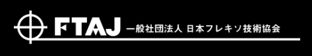 フレキソ・ジャパン 2026