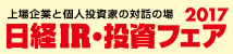 日経IR・投資フェア