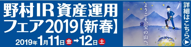 野村IR資産運用フェア