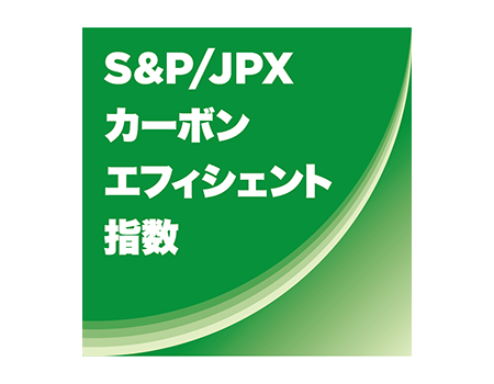 S&P/JPXカーボン・エフィシェント指数