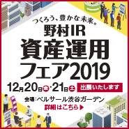 野村IR資産運用フェア