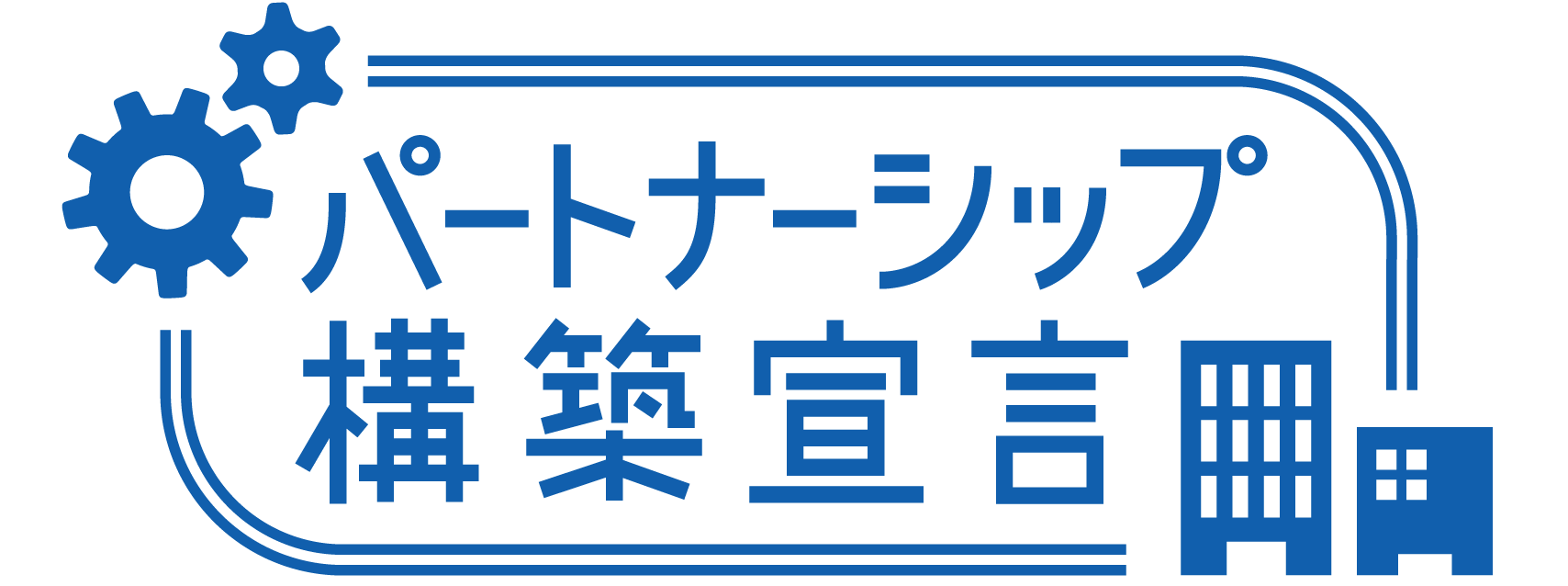 パートナーシップ構築宣言
