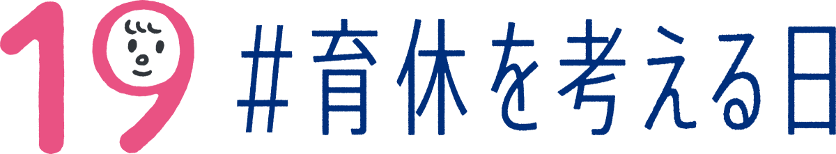 育休を考える日