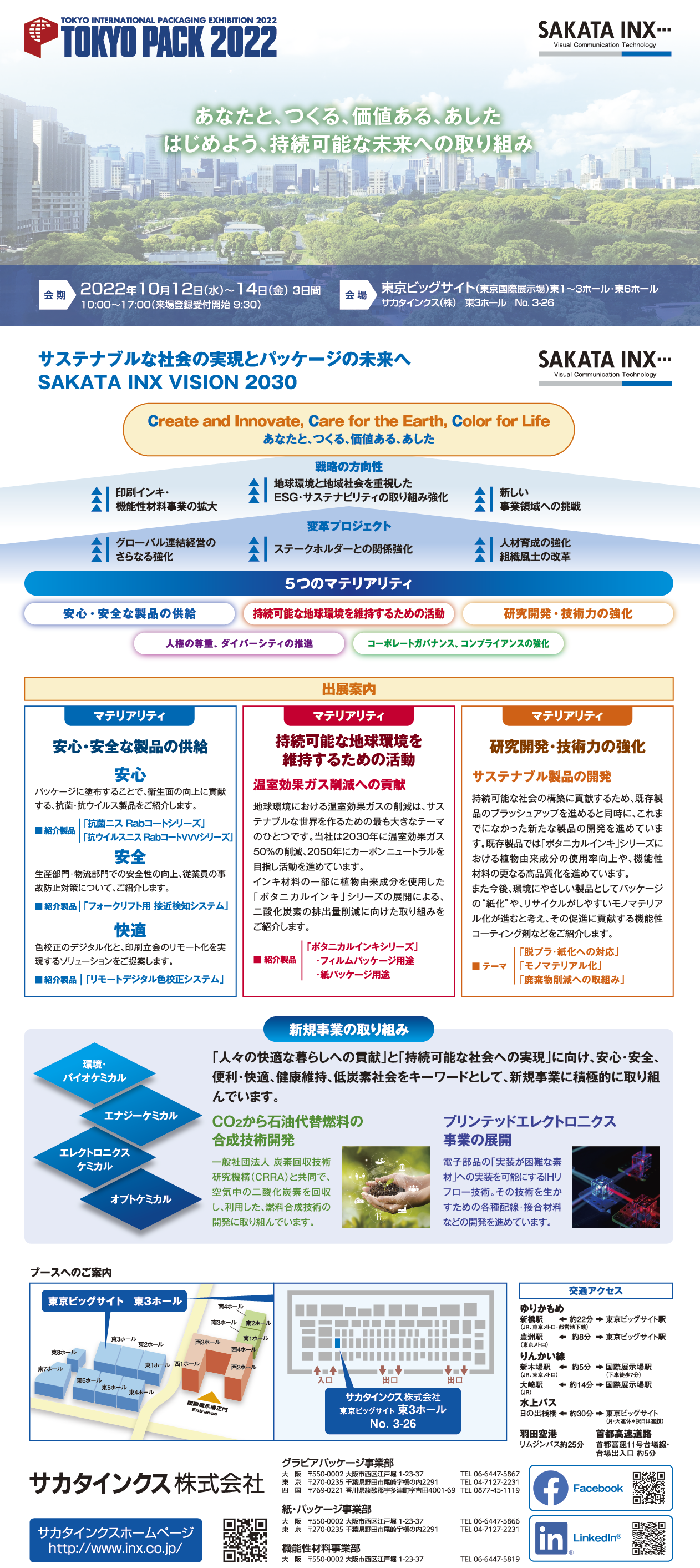 東京パック2022_サカタインクス