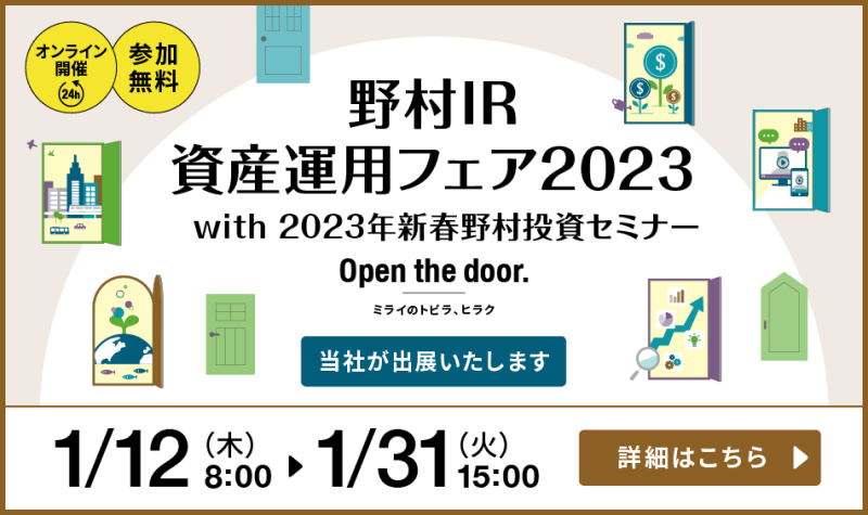 野村IR資産運用フェア