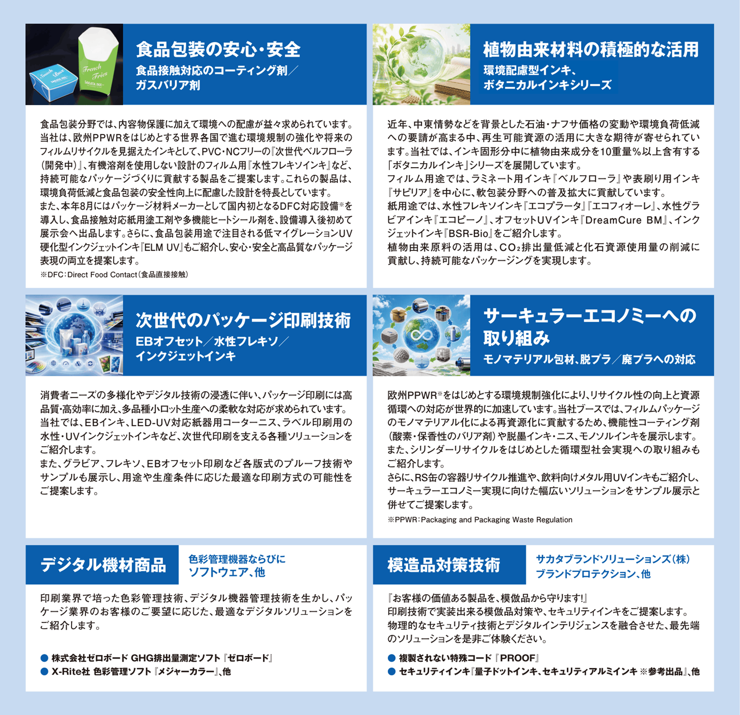 東京パック2026_サカタインクス_出展内容