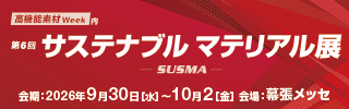 サステナブルマテリアル展