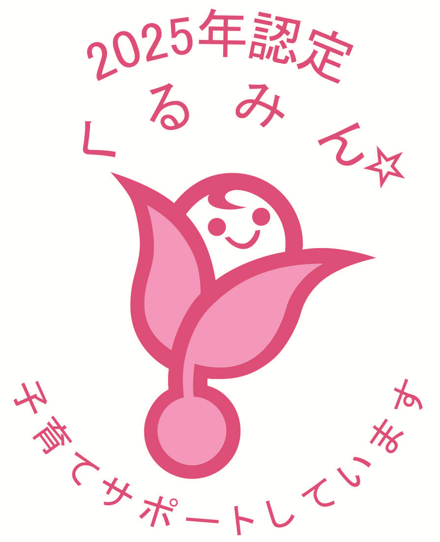 くるみん認定2025