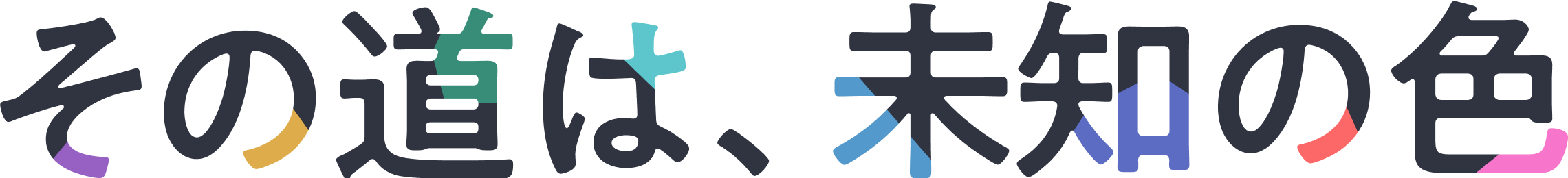 その道は、未知の道