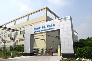 阪田油墨(中山)有限公司