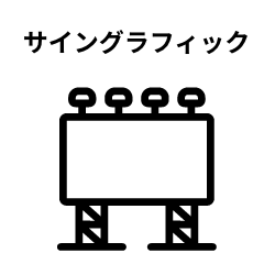 サイングラフィック