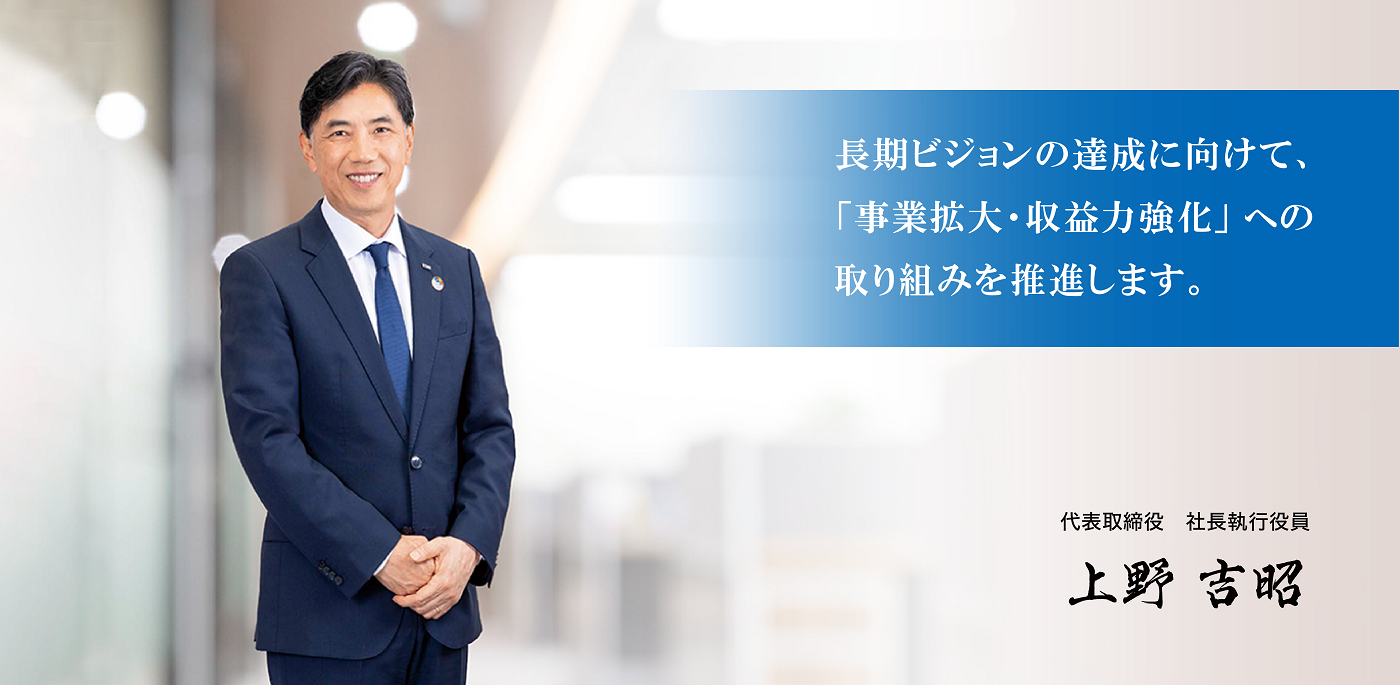 サカタインクス株式会社 代表取締役 社長執行役員 上野 吉昭